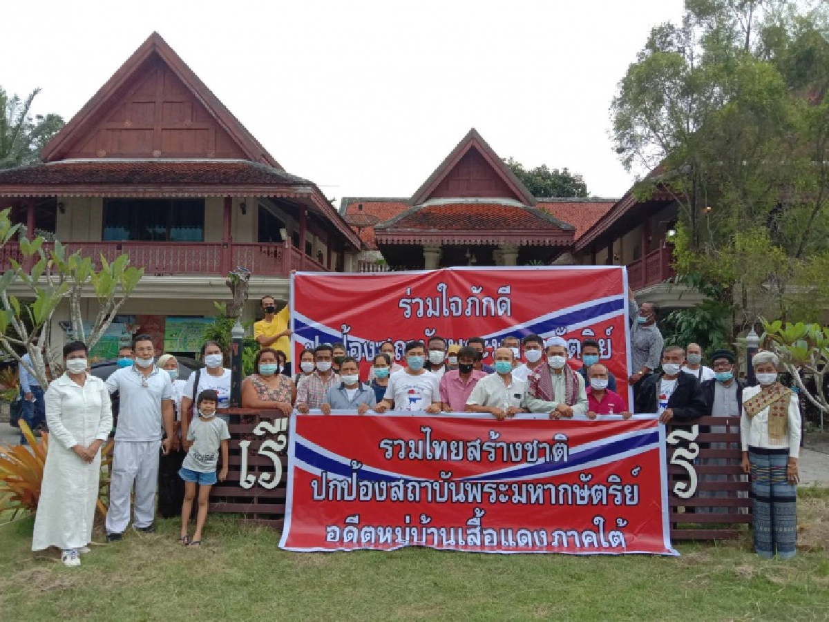 ปชช.-เสื้อแดงภาคใต้ ปกป้องสถาบันฯยิ่งกว่าชีวิต