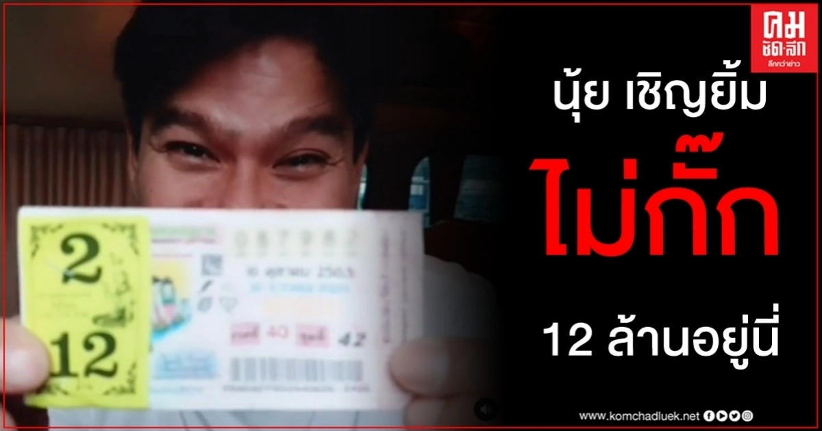 นุ้ย เชิญยิ้ม โชว์ลอตเตอรี่หลังทำบุญให้ โรเบิร์ต สายควัน พร้อมเลขเด็ดเซียมซี 3 ไม้