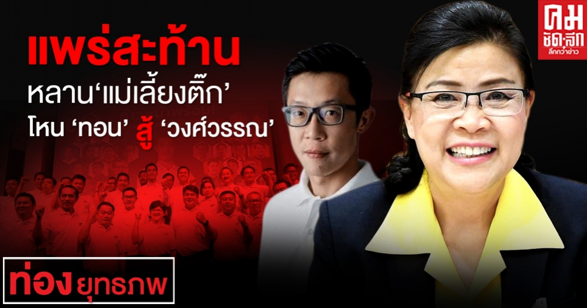 แพร่สะท้าน หลาน'แม่เลี้ยงติ๊ก'โหน 'ทอน' สู้ 'วงศ์วรรณ' แพร่สะท้าน หลาน'แม่เลี้ยงติ๊ก'โหน 'ทอน' สู้ 'วงศ์วรรณ'