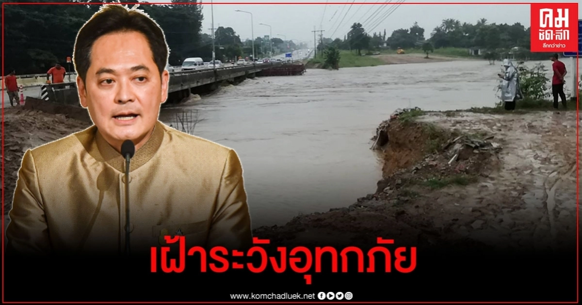 "นายกฯ" ติดตามสถานการณ์อุทกภัยใกล้ชิด สั่งเฝ้าระวังและช่วยเหลือประชาชนเร่งด่วน "นายกฯ" ติดตามสถานการณ์อุทกภัยใกล้ชิด สั่งเฝ้าระวังและช่วยเหลือประชาชนเร่งด่วน