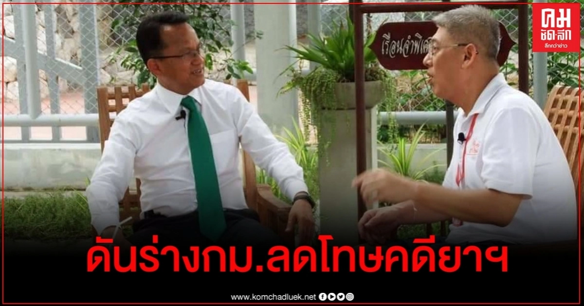 "รมว.ยุติธรรม" ดันร่างกฎหมายลดโทษจำคุกคดียาฯ ยัน นักโทษได้อานิสงส์ (ชมคลิป) "รมว.ยุติธรรม" ดันร่างกฎหมายลดโทษจำคุกคดียาฯ ยัน นักโทษได้อานิสงส์ (ชมคลิป)