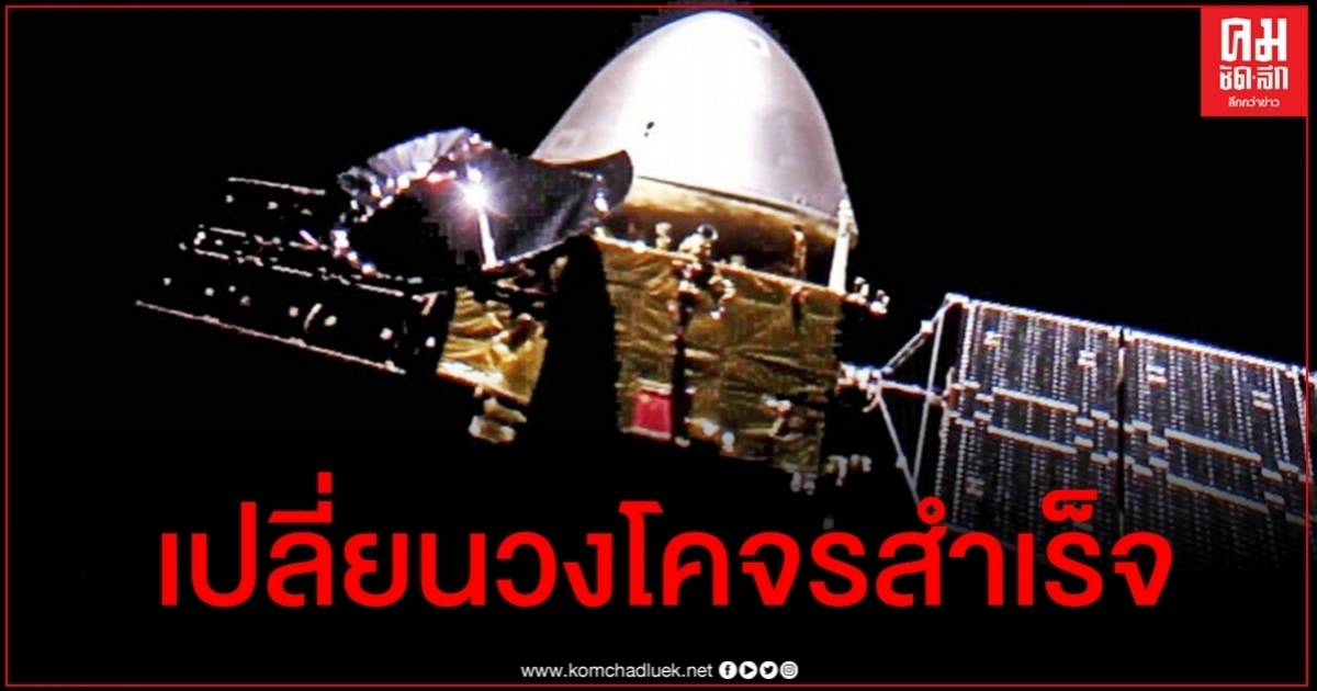 "เทียนเวิ่น-1" ยานสำรวจดาวอังคารจีน เปลี่ยนวงโคจรในอวกาศห้วงลึกสำเร็จ "เทียนเวิ่น-1" ยานสำรวจดาวอังคารจีน เปลี่ยนวงโคจรในอวกาศห้วงลึกสำเร็จ