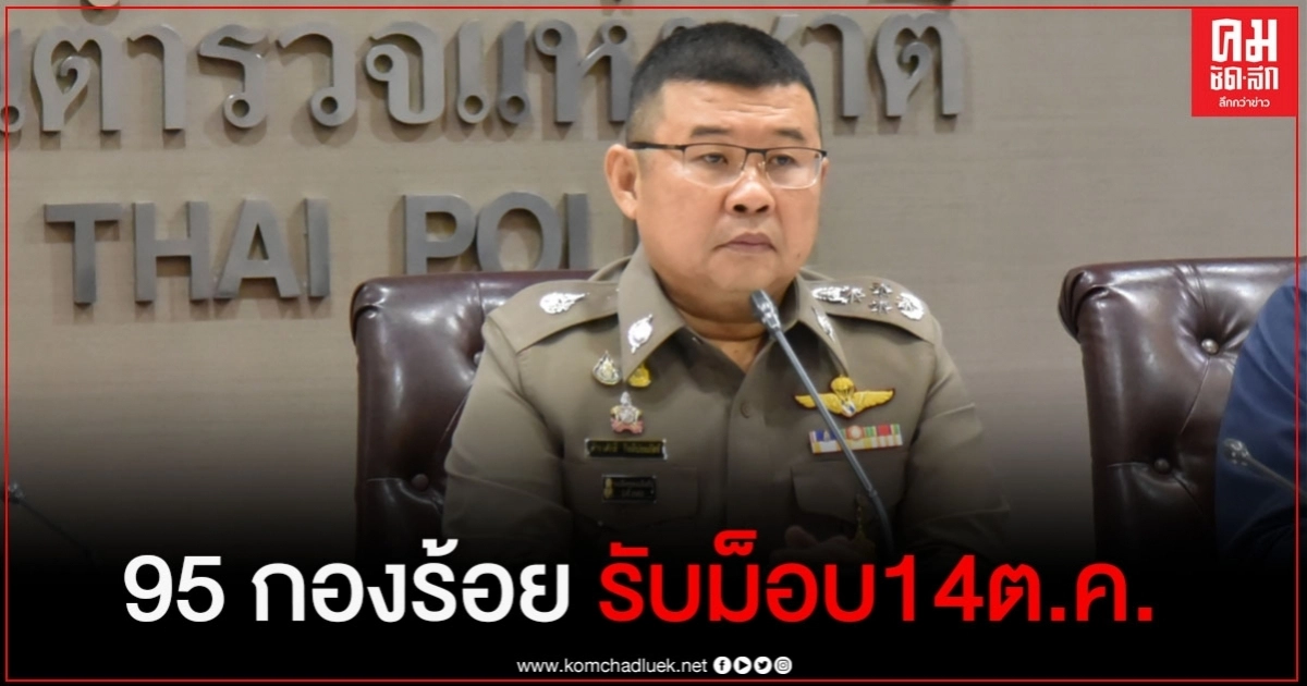 ตร.ระดมกำลัง 95 กองร้อย รับม็อบ 14 ตุลา 