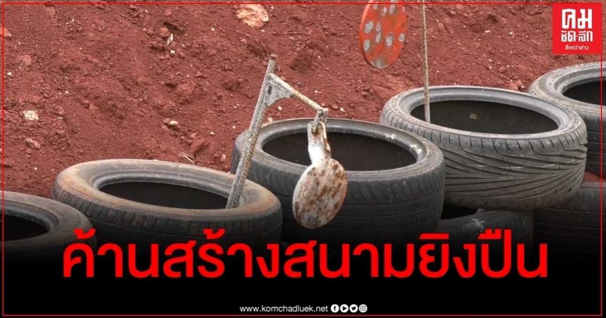 ชาวโคราชฮือประท้วงไม่เอาสนามยิงปืน ผวาเสียงดังทำตกใจ ด้านเจ้าของโร่ไกล่เกลี่ย ชาวโคราชฮือประท้วงไม่เอาสนามยิงปืน ผวาเสียงดังทำตกใจ ด้านเจ้าของโร่ไกล่เกลี่ย
