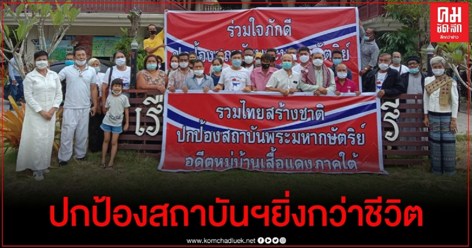 ปชช.-เสื้อแดงภาคใต้ ปกป้องสถาบันฯยิ่งกว่าชีวิต