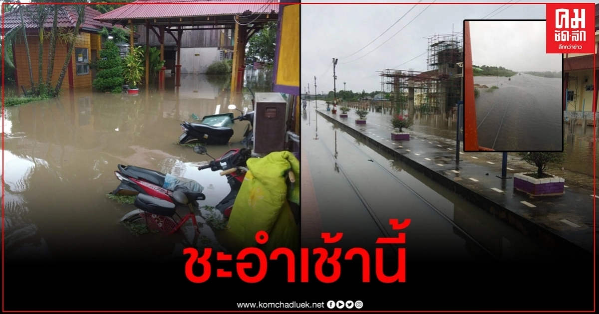 ประมวลภาพน้ำท่วมสถานีชะอำ ท่วมทางเดินรถไฟยาวประมาณ 4 กม. ประมวลภาพน้ำท่วมสถานีชะอำ ท่วมทางเดินรถไฟยาวประมาณ 4 กม.