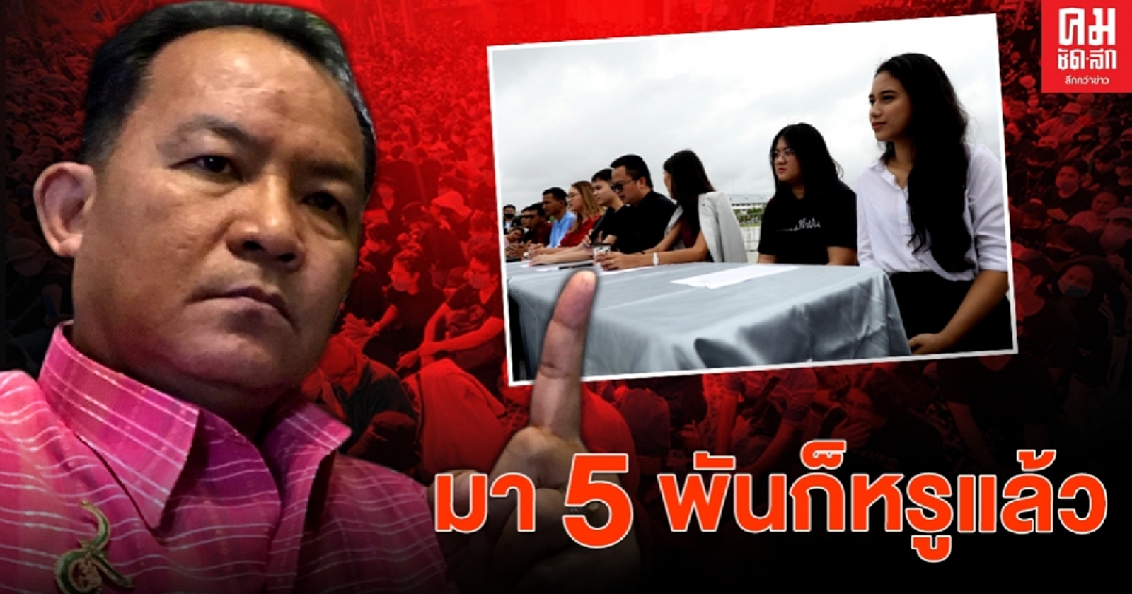 "ศรีสุวรรณ" แขวะเบา ม็อบคณะราษฏร คนมา 5 พันก็หรูแล้ว