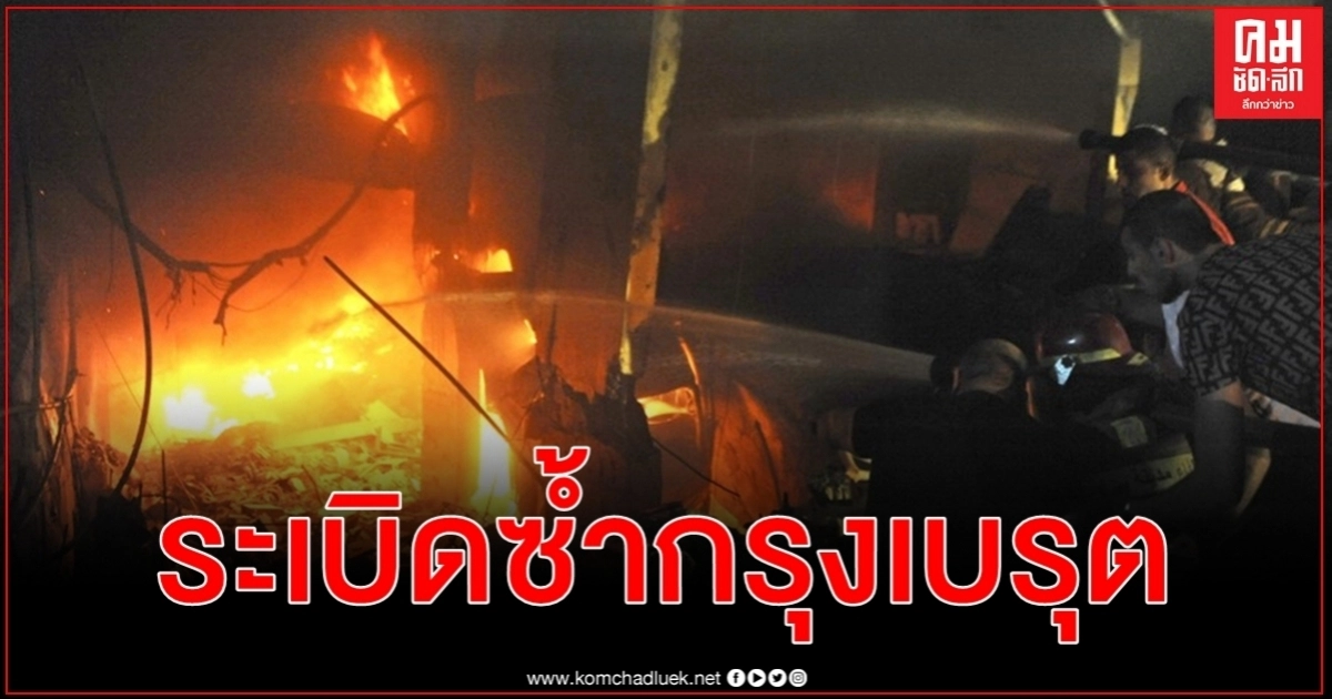 เลบานอนยังหวาดผวา เกิดเหตุระเบิดซ้ำกรุงเบรุต ดับ 2 เจ็บอีกกว่า 20 ราย เลบานอนยังหวาดผวา เกิดเหตุระเบิดซ้ำกรุงเบรุต ดับ 2 เจ็บอีกกว่า 20 ราย