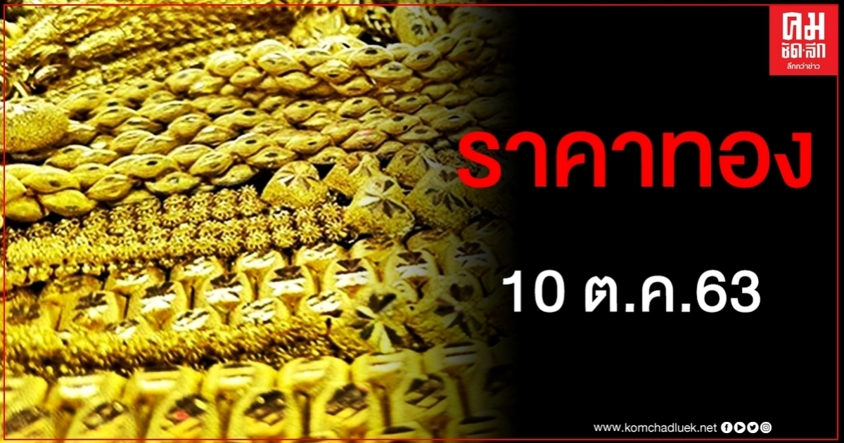 เช็คราคาทอง ประจำวันที่ 10 ต.ค. 2563 เช็คราคาทอง ประจำวันที่ 10 ต.ค. 2563
