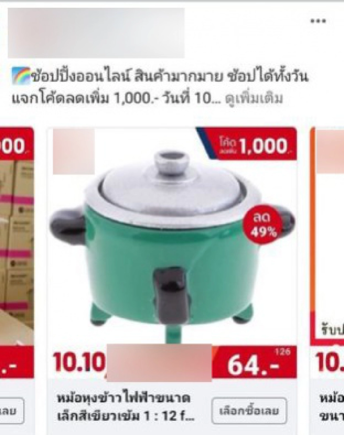 อุทาหรณ์ สั่งหม้อหุงข้าวราคาโปรฯแรง 64 บาท พอได้ของลมแทบจับ