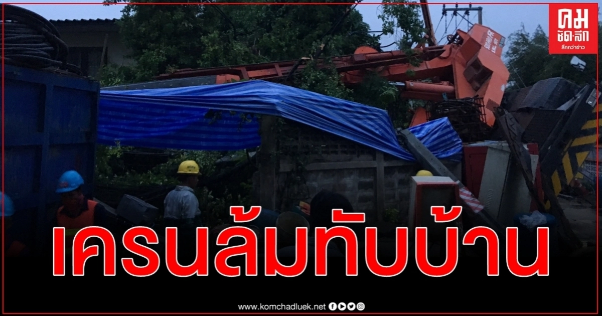 ขุดอุโมงค์ระบายน้ำ กทม. เครนล้มทับบ้านประชาชนย่านอุดมสุข ไฟฟ้าดับกว่า 5 ชั่วโมง ขุดอุโมงค์ระบายน้ำ กทม. เครนล้มทับบ้านประชาชนย่านอุดมสุข ไฟฟ้าดับกว่า 5 ชั่วโมง