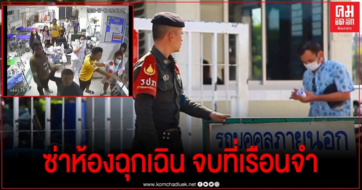 บทเรียนราคาแพง ศาลตัดสินจำคุก 2 โจ๋ทะเลาะชกแพทย์ห้องฉุกเฉิน บทเรียนราคาแพง ศาลตัดสินจำคุก 2 โจ๋ทะเลาะชกแพทย์ห้องฉุกเฉิน