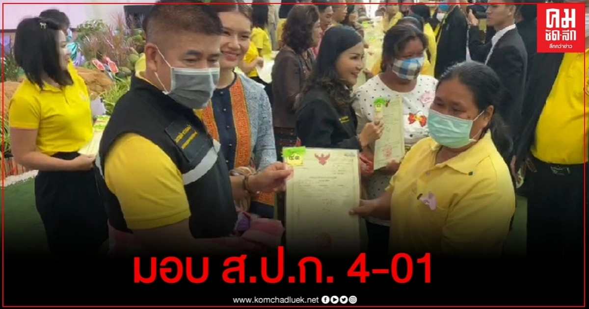 "ธรรมนัส" ลงพื้นที่ อำนาจเจริญ มอบ ส.ป.ก.4-01 ให้เกษตรกร เพื่อแก้ปัญหาที่ดินทำกิน 