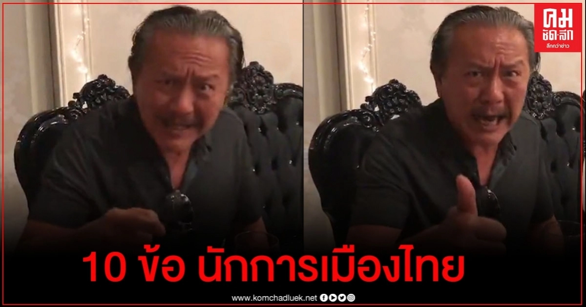 ย้อนชมคลิป "ชูวิทย์" เปิด 10 ข้อบ่งบอกนักการเมืองไทย ฟังอีกกี่ครั้งก็ยังใช่เลย