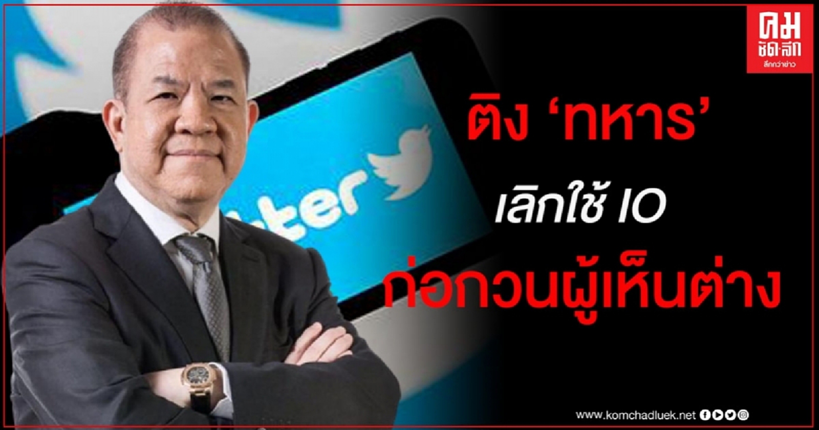 "พิชัย" ติง "ทหาร" เลิกใช้ IO ก่อกวนผู้เห็นต่าง