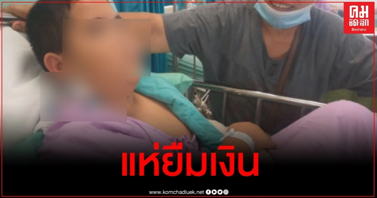 วุ่นเลย แฉญาติ น้องแมนยู มาขอยืมเงิน หลังผู้ใจบุญบริจาคช่วยเหลือเกิน 4 ล้าน วุ่นเลย แฉญาติ น้องแมนยู มาขอยืมเงิน หลังผู้ใจบุญบริจาคช่วยเหลือเกิน 4 ล้าน