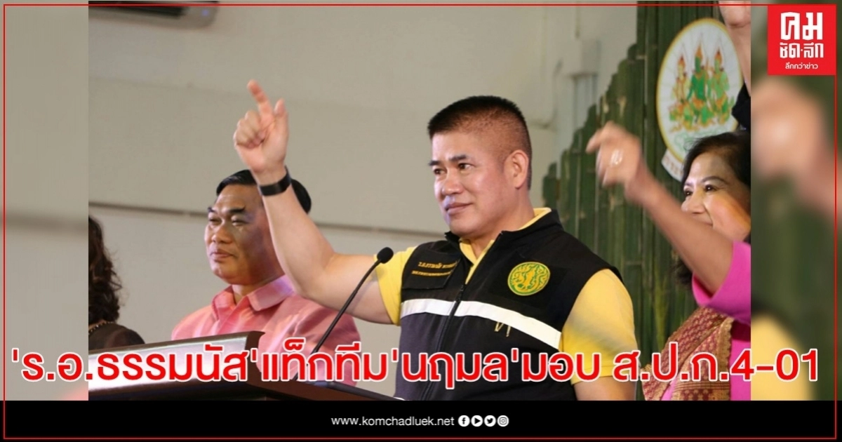 รมช.ธรรมนัส แท็กทีม รมช.นฤมล ลงพื้นที่อำนาจเจริญมอบ ส.ป.ก.4-01 