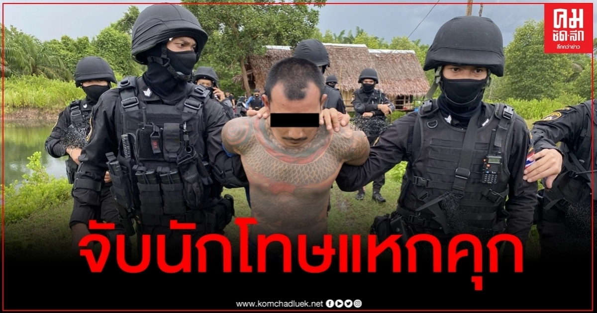 รวบแล้วนักโทษแหกคุกกระบี่ สุดเหิมนอนกอดปืนเตรียมสู้จนท. เร่งล่าอีก 1 ยังหลบหนี รวบแล้วนักโทษแหกคุกกระบี่ สุดเหิมนอนกอดปืนเตรียมสู้จนท. เร่งล่าอีก 1 ยังหลบหนี
