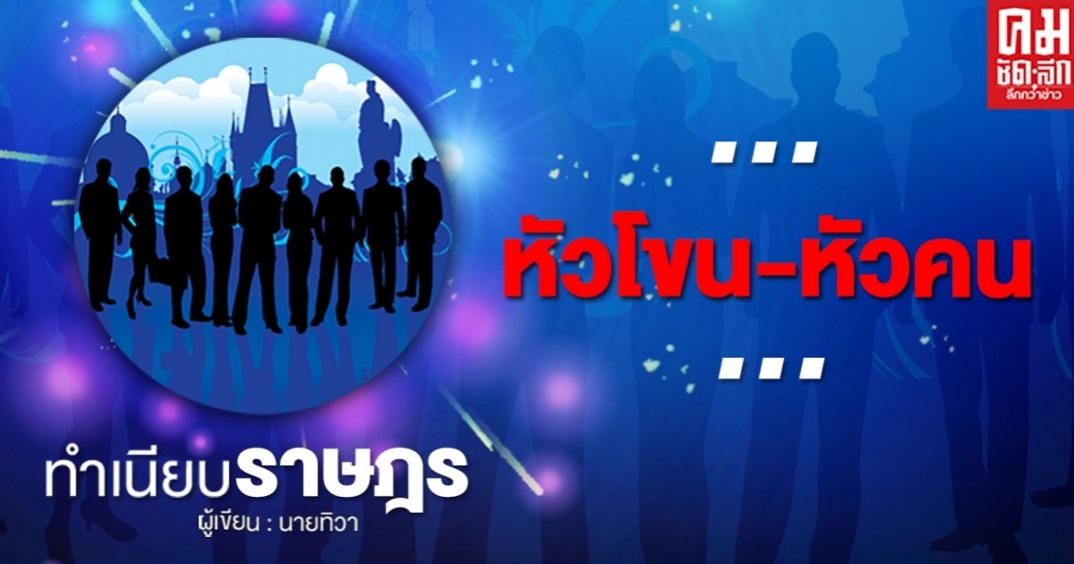 ...หัวโขน-หัวคน... ...หัวโขน-หัวคน...