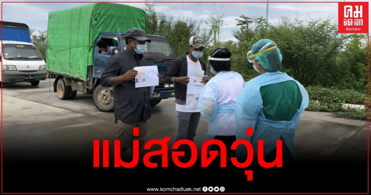 วุ่นอีก พบ 2 เมียนมาติดเชื้อโควิด เผยไทม์ไลน์ข้ามมาซื้อของที่แม่สอด วุ่นอีก พบ 2 เมียนมาติดเชื้อโควิด เผยไทม์ไลน์ข้ามมาซื้อของที่แม่สอด