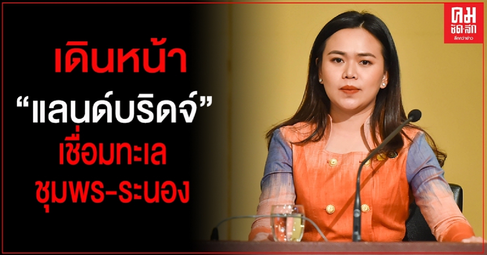 "รัฐบาล" เดินหน้าศึกษาแลนด์บริดจ์ เชื่อมทะเลชุมพร-ระนอง