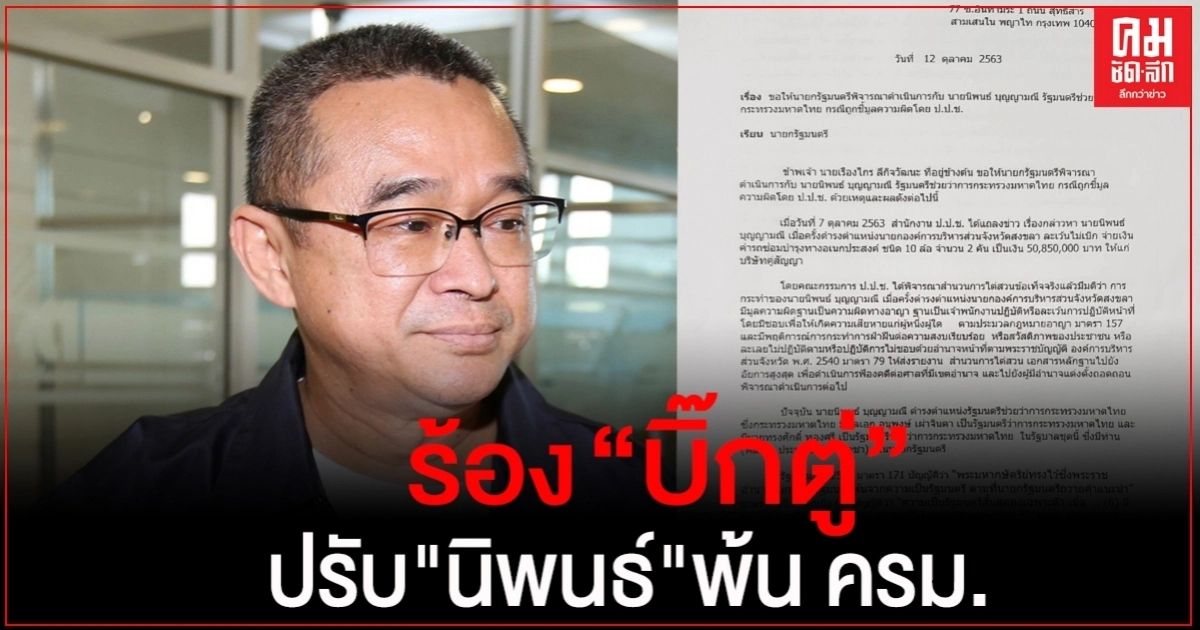 "เรืองไกร" ร้อง นายกฯ ปรับ "นิพนธ์" พ้น ครม. "เรืองไกร" ร้อง นายกฯ ปรับ "นิพนธ์" พ้น ครม.