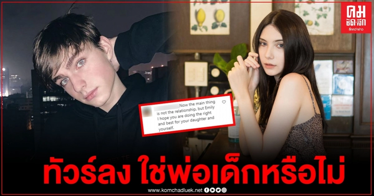 ทัวร์ลง "วาดิม" แห่ถามเป็นพ่อเด็กหรือไม่ หลังเคลียร์ความสัมพันธ์ แต่ไม่เคลียร์เรื่องลูก 