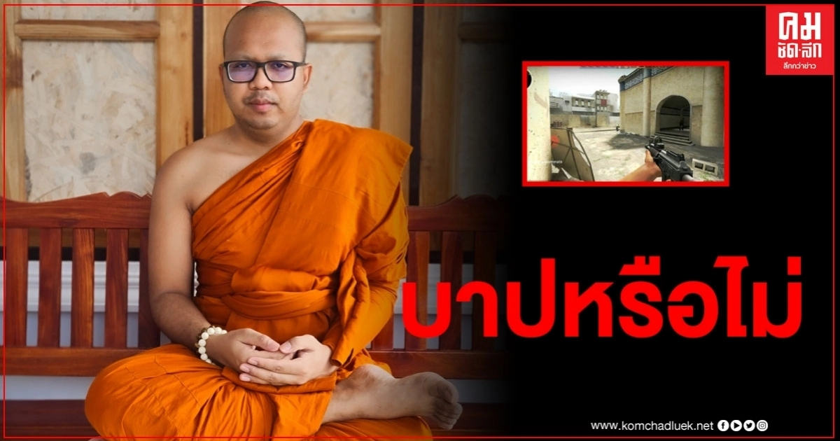 "พระมหาไพรวัลย์" เผย จริงๆแล้ว ยิงกัน ฆ่ากัน ในเกมส์เป็น บาปหรือไม่ "พระมหาไพรวัลย์" เผย จริงๆแล้ว ยิงกัน ฆ่ากัน ในเกมส์เป็น บาปหรือไม่