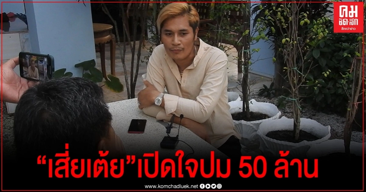 เปิดใจเสี่ยเต้ย ปมร้อนเมียจ้างเลิก 50 ล้านบาท นี่คือทุกขลาภ