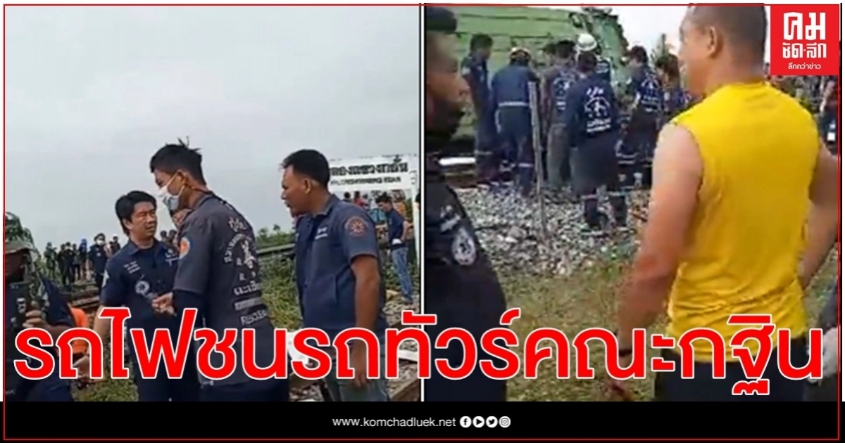 "บิ๊กป้อม" สั่งช่วยดูแลผู้บาดเจ็บและเสียชีวิตหลายรายเหตุรถไฟชนรถทัวร์คณะกฐิน "บิ๊กป้อม" สั่งช่วยดูแลผู้บาดเจ็บและเสียชีวิตหลายรายเหตุรถไฟชนรถทัวร์คณะกฐิน