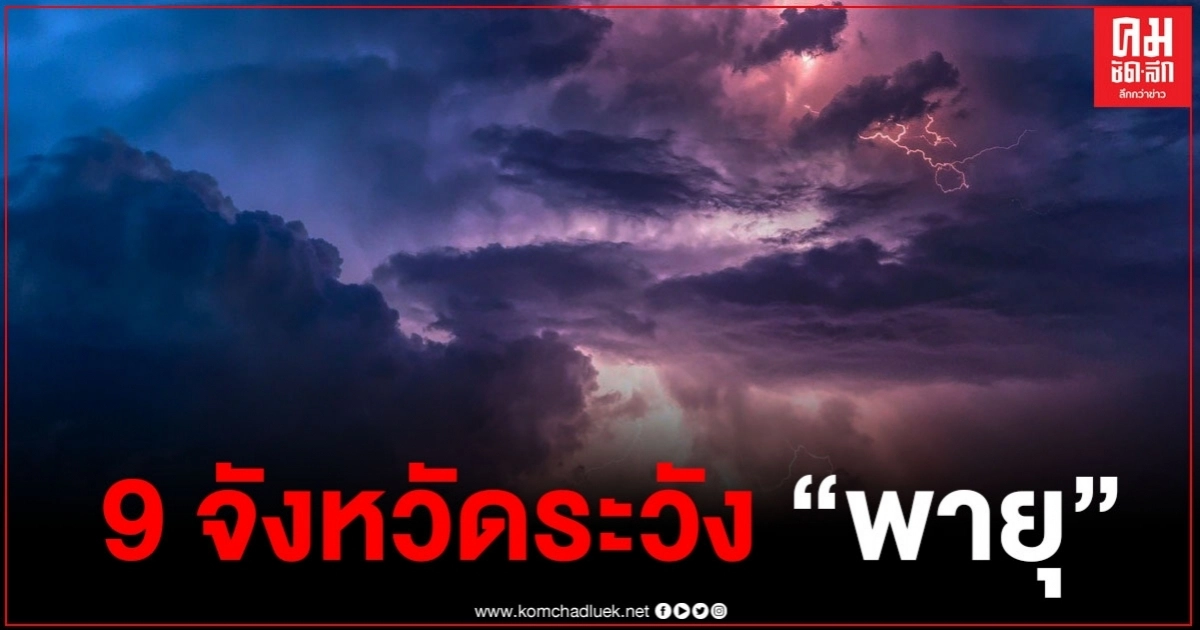 กรมอุตุฯประกาศเตือนพายุระดับ 3 "หลิ่นฟา" 9 จังหวัดเฝ้าระวังฝนตกหนักลมแรง กรมอุตุฯประกาศเตือนพายุระดับ 3 "หลิ่นฟา" 9 จังหวัดเฝ้าระวังฝนตกหนักลมแรง