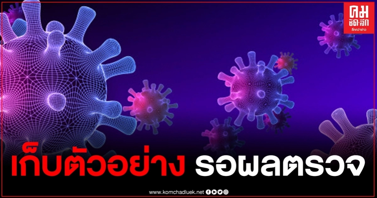 ผู้สัมผัสผู้ติดเชื้อรายใหม่ ชายแดน อ.แม่สอด จำนวน 74 ราย เก็บตัวอย่าง รอผลตรวจ ผู้สัมผัสผู้ติดเชื้อรายใหม่ ชายแดน อ.แม่สอด จำนวน 74 ราย เก็บตัวอย่าง รอผลตรวจ