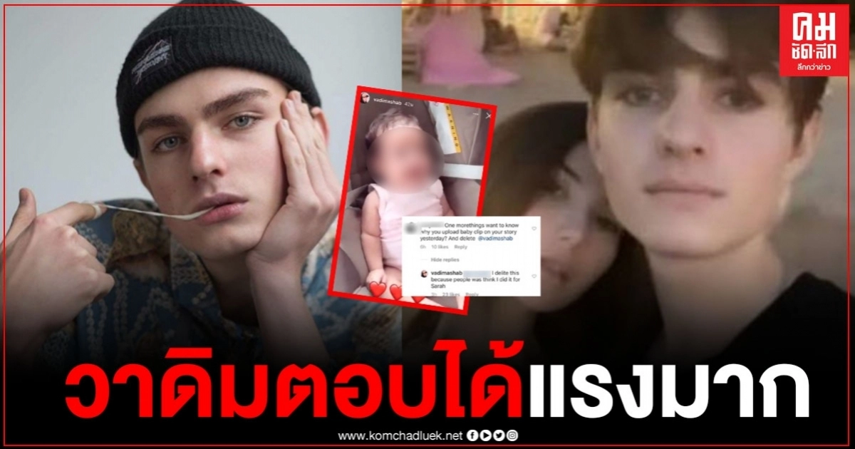 "วาดิม" ฟาดกลับชาวเน็ต หลังถูกถามทำไมลบคลิป "เอมิลี่" ทิ้ง คำตอบนี้ "ซาร่า" มีสะดุ้ง 