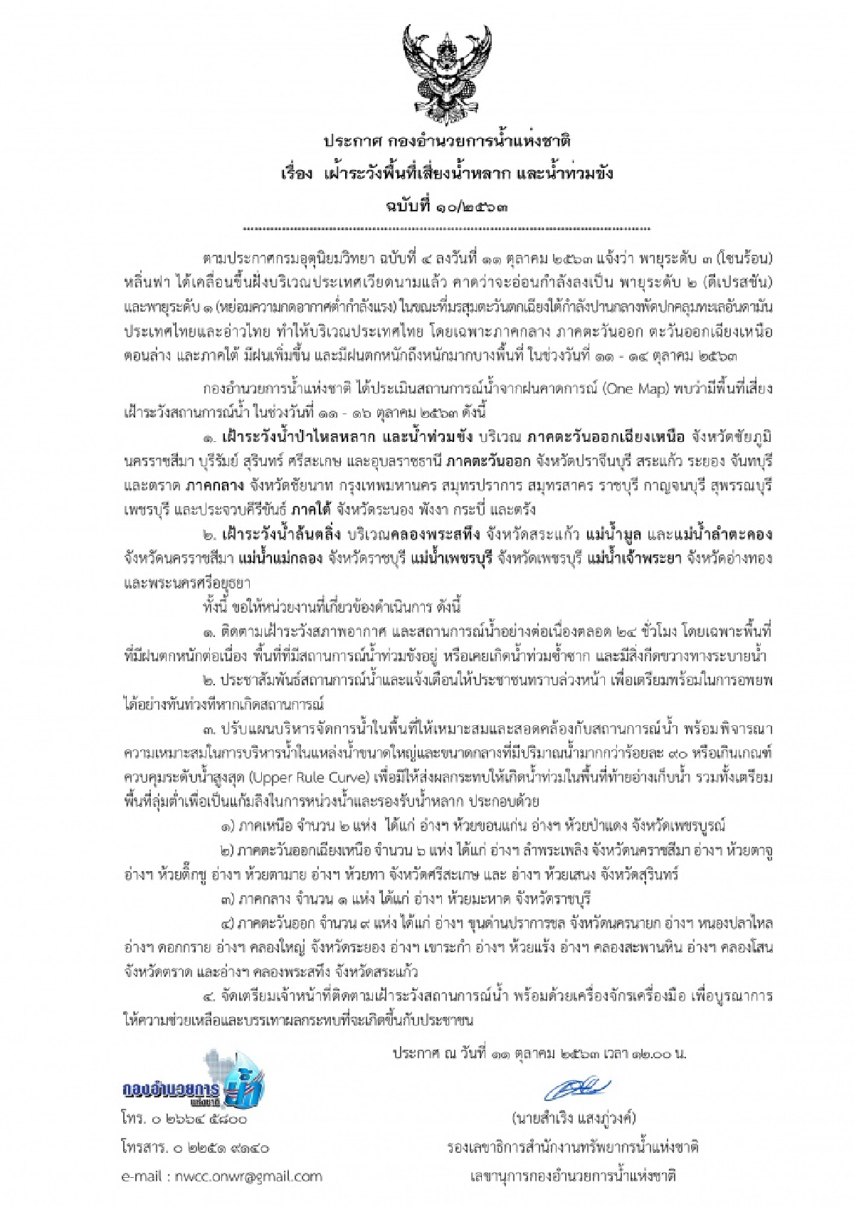 เตือน เฝ้าระวัง พื้นที่เสี่ยง น้ำหลาก น้ำท่วมขัง 11-16 ต.ค.63