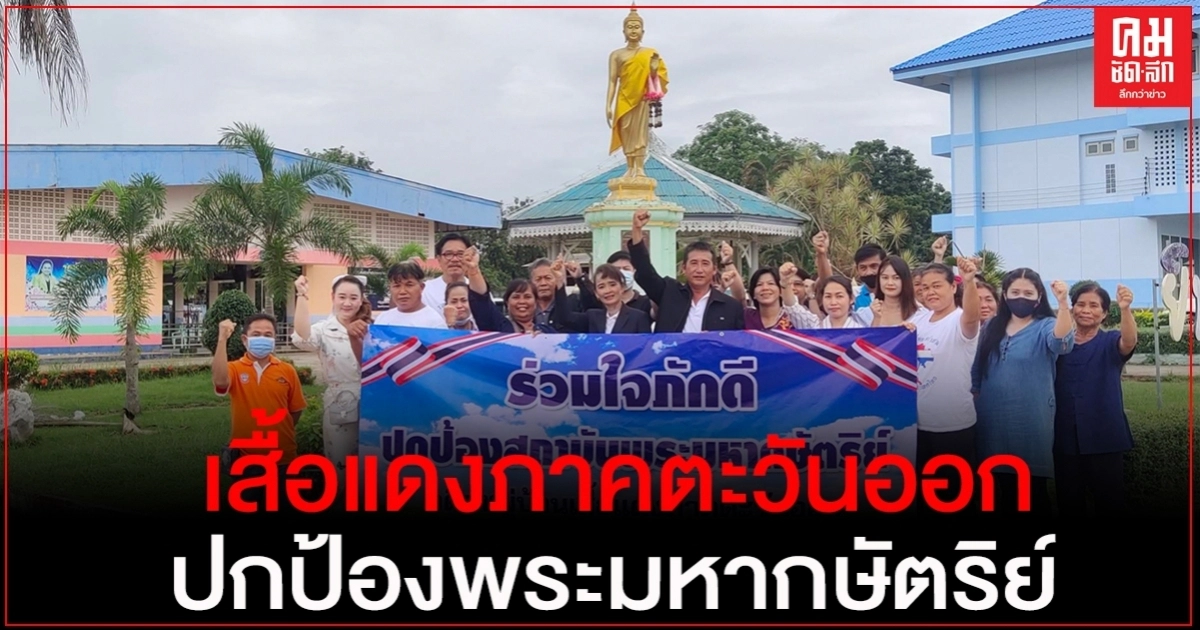 "ประชาชนภาคตะวันออก"ออกโรงปกป้องพระมหากษัตริย์ จับมือ"คนเสื้อแดง" รณรงค์ให้ความรู้