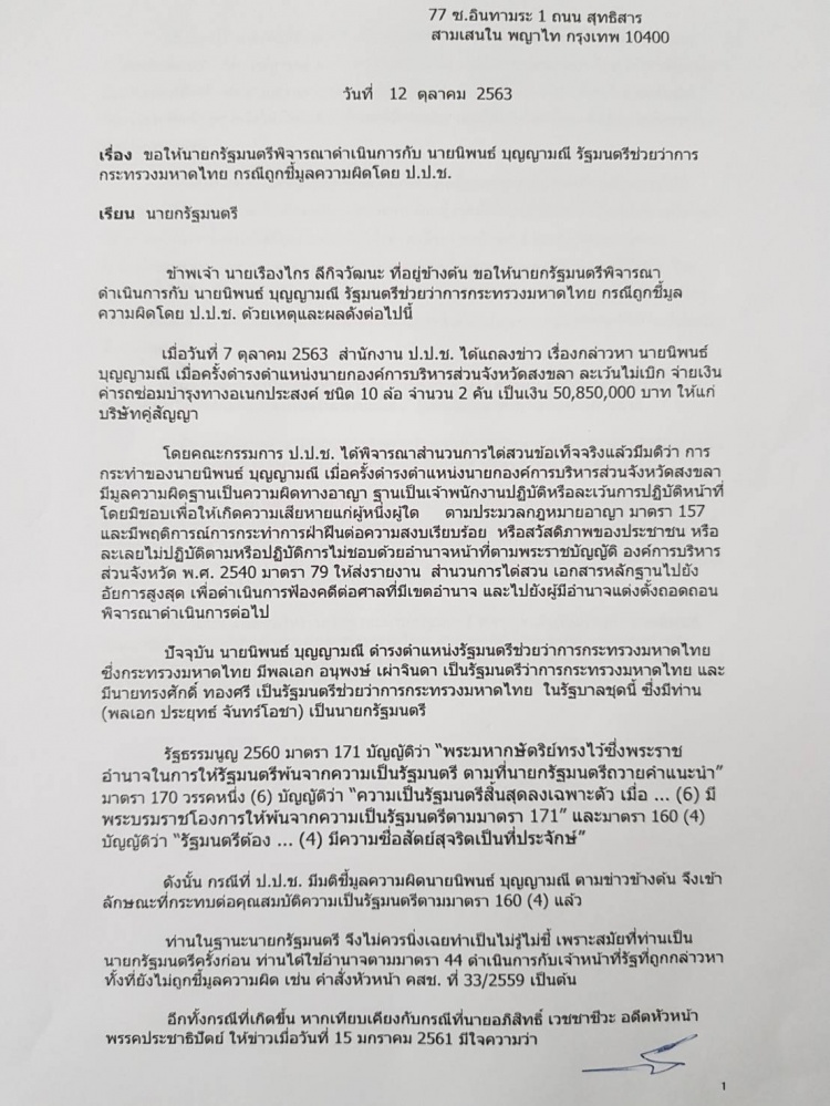 "เรืองไกร" ร้อง นายกฯ ปรับ "นิพนธ์" พ้น ครม.