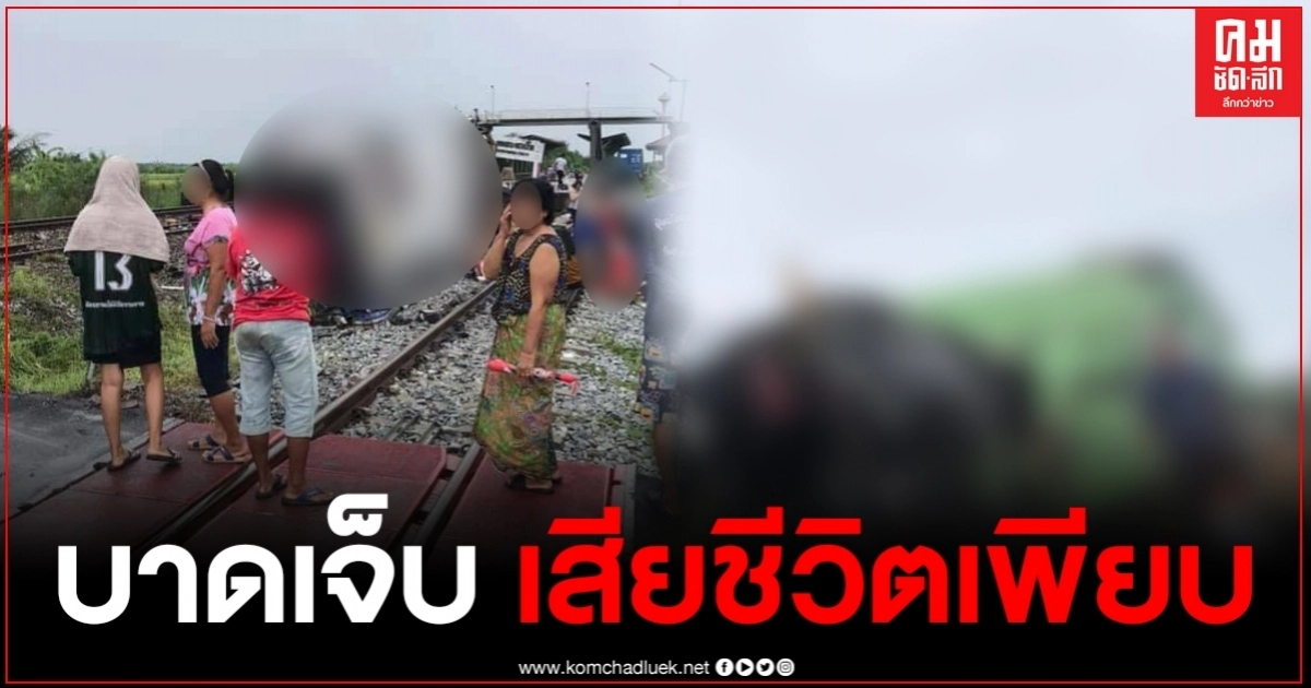 ด่วน รถบัสจะไปทอดกฐินโดนรถไฟชน มีผู้บาดเจ็บ เสียชีวิตเพียบ ด่วน รถบัสจะไปทอดกฐินโดนรถไฟชน มีผู้บาดเจ็บ เสียชีวิตเพียบ