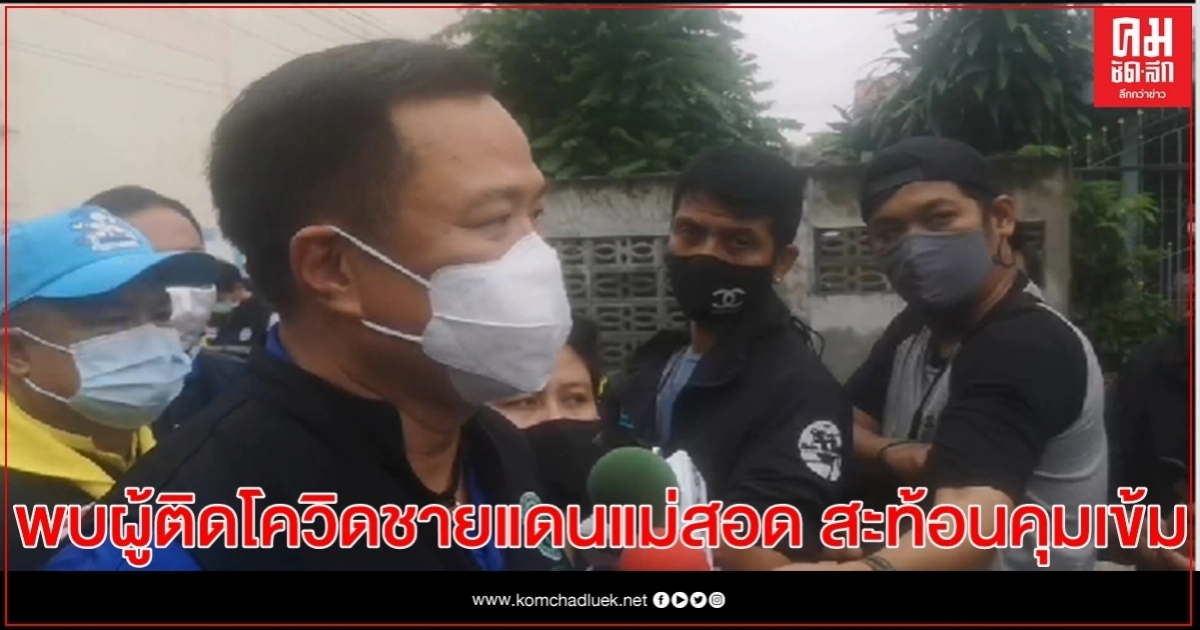 "อนุทิน" ชี้ พบผู้ติดโควิดชายแดนแม่สอด สะท้อนคุมเข้ม "อนุทิน" ชี้ พบผู้ติดโควิดชายแดนแม่สอด สะท้อนคุมเข้ม