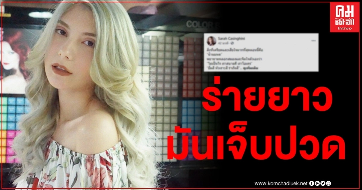 "ซาร่า"ร่ายยาวมันเจ็บปวด สิ่งที่เครียดและเสียใจมากที่สุดตอนนี้