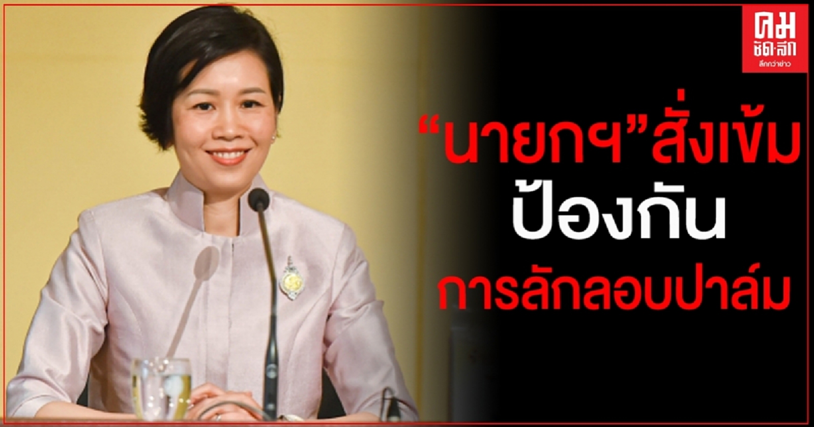 "นายกฯ" สั่งเข้ม ป้องกันการลักลอบปาล์ม รัฐบาลผนึกกำลังดันราคาพุ่ง พร้อมพัฒนาระยะยาว