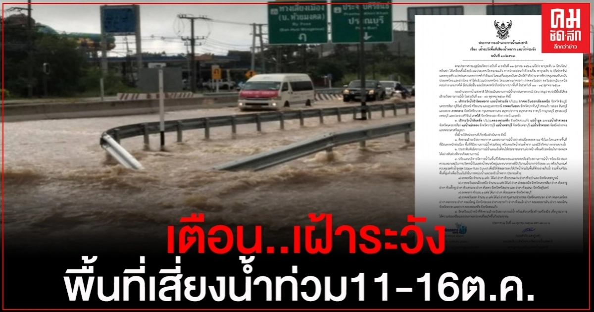 เตือน เฝ้าระวัง พื้นที่เสี่ยง น้ำหลาก น้ำท่วมขัง 11-16 ต.ค.63