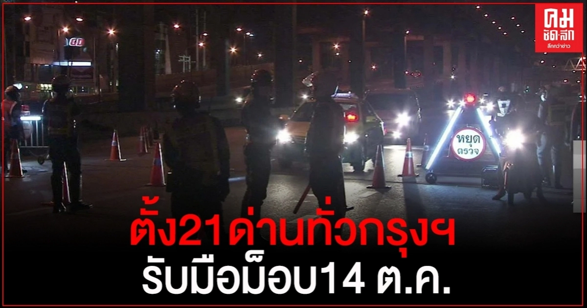  "นครบาล" ตั้งด่านความมั่นคง 21 จุดทั่วกรุง รับมือม็อบ 14 ต.ค.