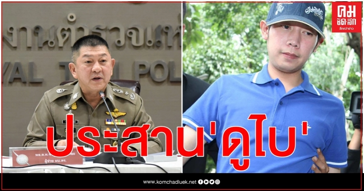  สั่งผู้การกองการต่างประเทศ ประสานดูไบ หลังลือสะพัด"บอส อยู่วิทยา" หนีไปกบดาน