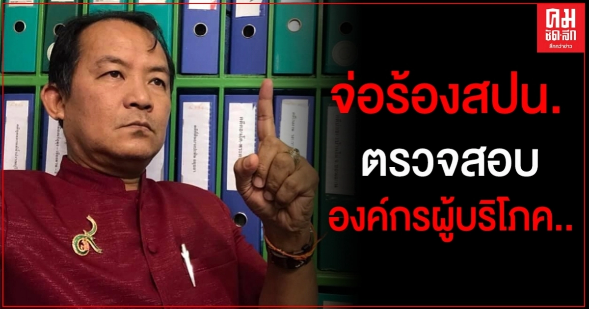 "ศรีสุวรรณ"จ่อร้อง สปน.ตรวจสอบองค์กรผู้บริโภคทั่วประเทศจัดตั้งขึ้นชอบด้วยกฎหมายหรือไม่