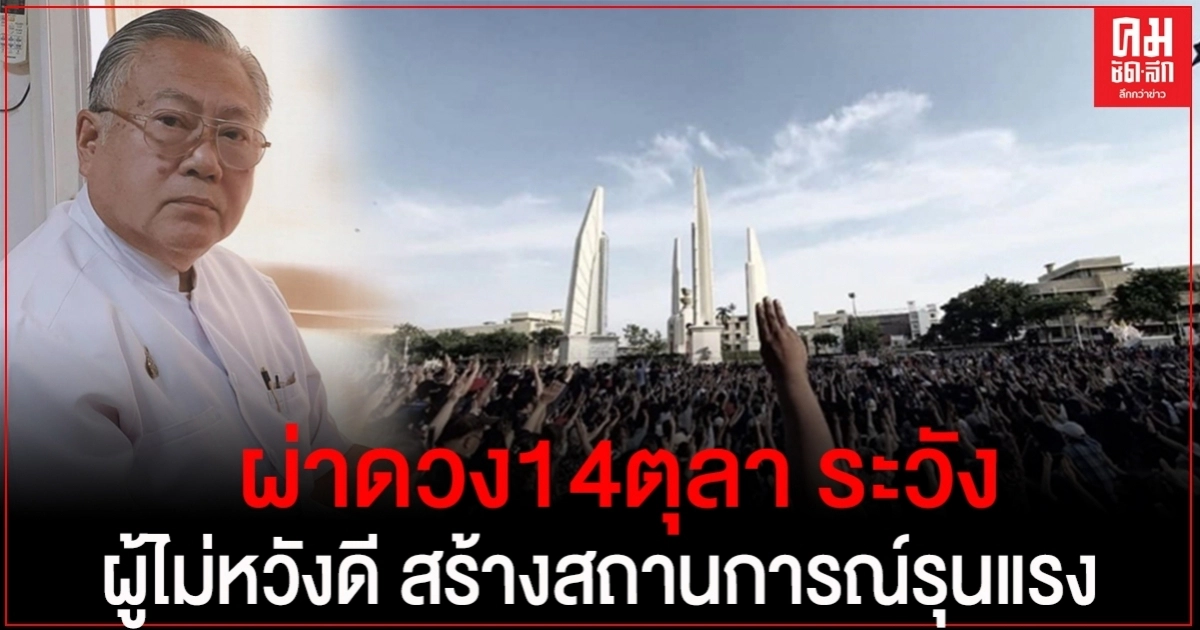 "ซินแสเข่ง" ผ่าดวงวิกฤติ  14  ตุลา ปรามาส กลุ่มคณะราษฏร์ทางสองแพ่ง