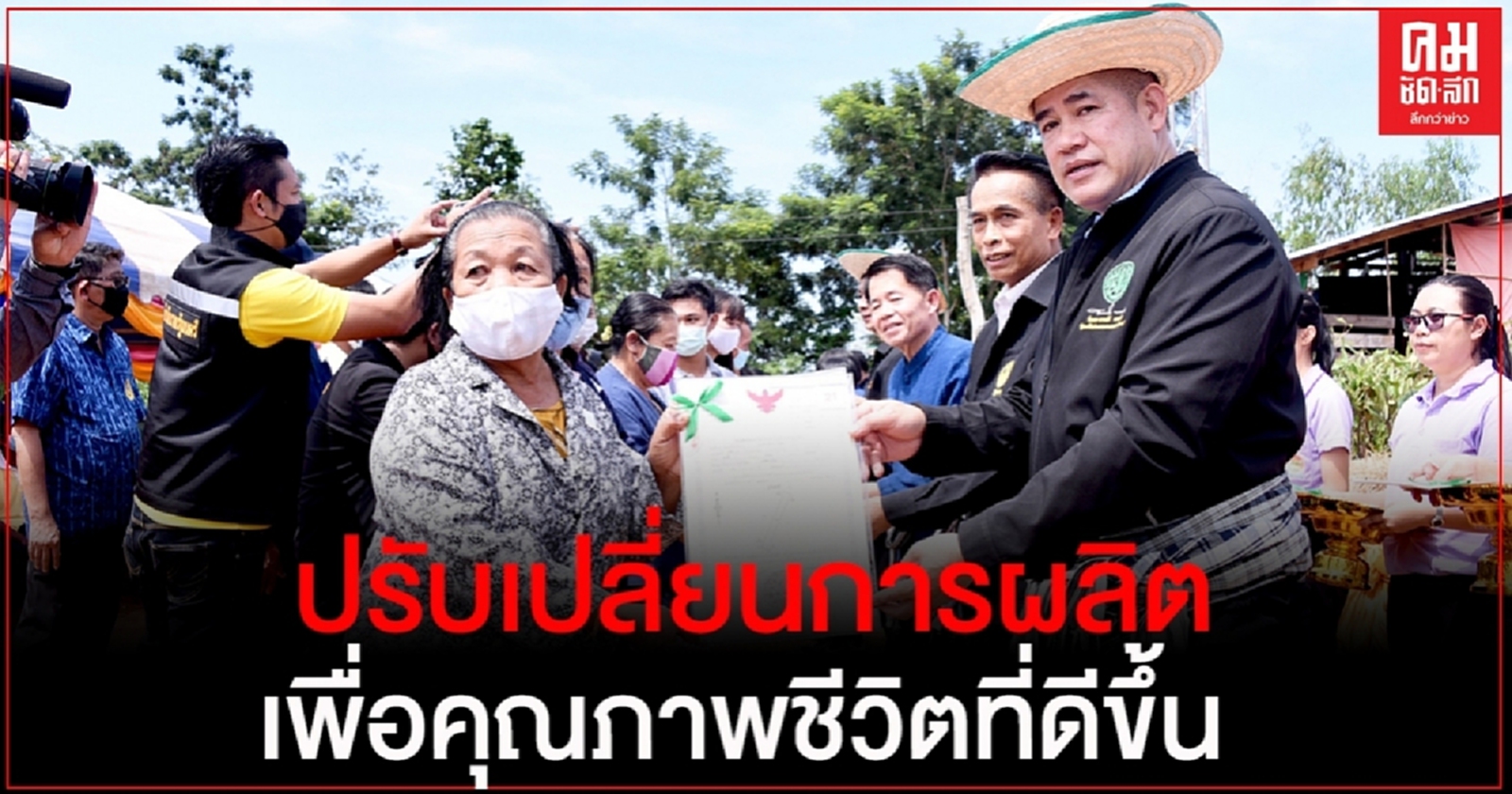 "ธรรมนัส" ติดตามโครงการ Zoning by Agri-Mapพร้อมมอบหนังสือ ส.ป.ก.4-01 ให้แก่พี่น้องเกษตรกร