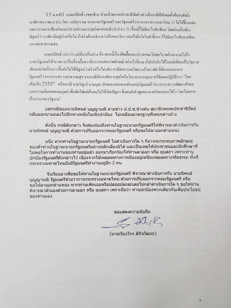 "เรืองไกร" ร้อง นายกฯ ปรับ "นิพนธ์" พ้น ครม.