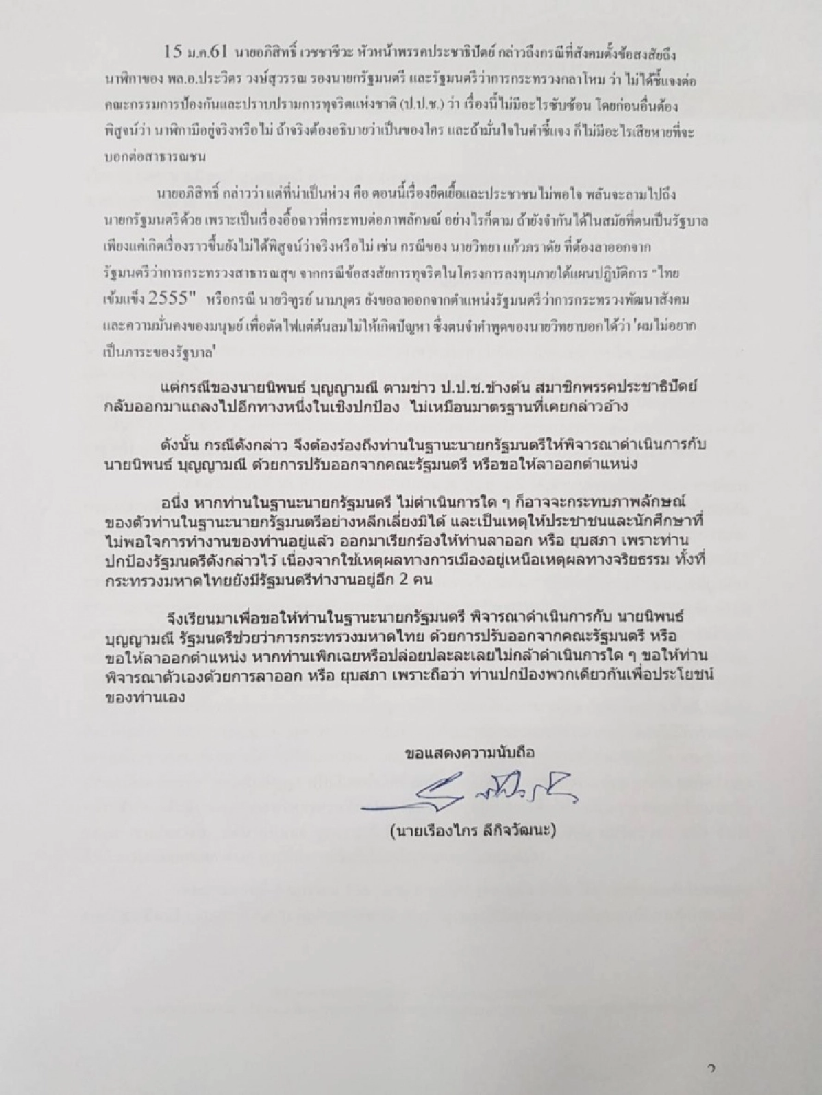 "เรืองไกร" ร้อง นายกฯ ปรับ "นิพนธ์" พ้น ครม.