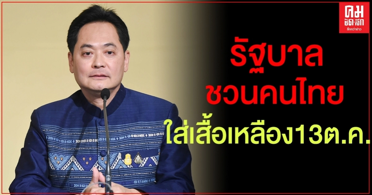 "รัฐบาล" เชิญชวนประชาชนแต่งกายด้วยเสื้อสีเหลือง 13 ตุลา นี้ "รัฐบาล" เชิญชวนประชาชนแต่งกายด้วยเสื้อสีเหลือง 13 ตุลา นี้