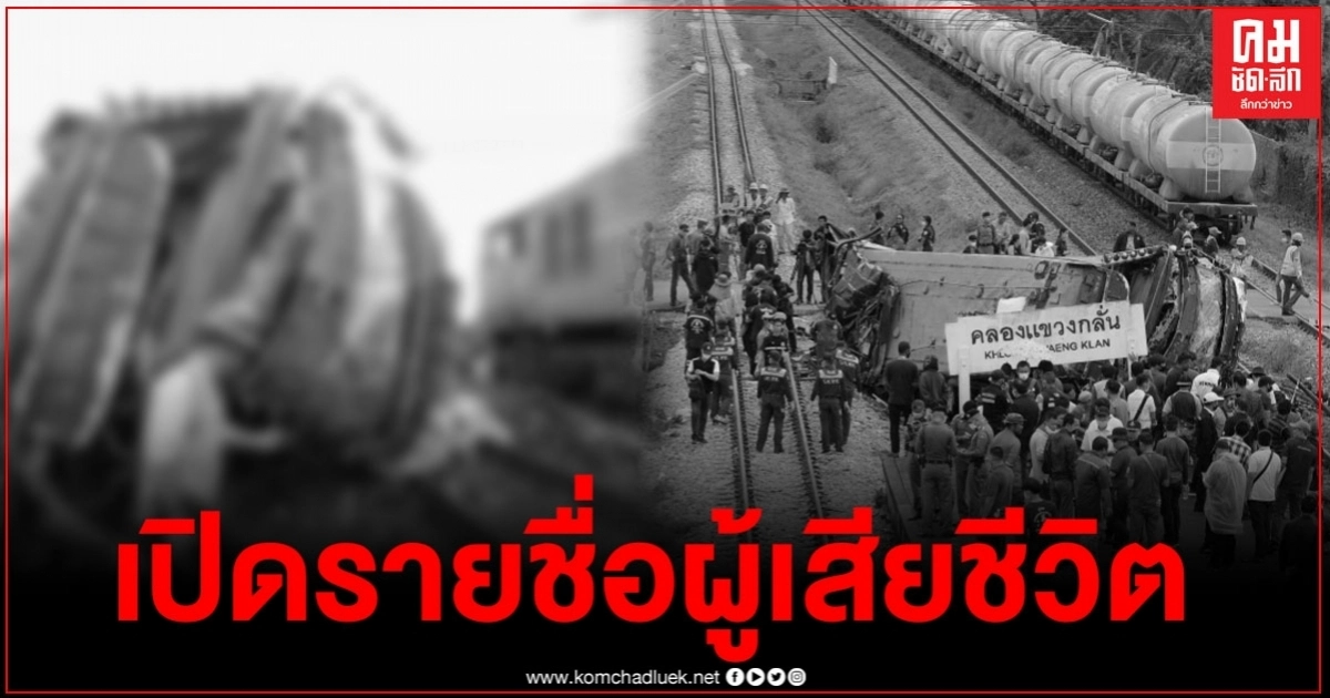เปิดรายชื่อผู้เสียชีวิต อุบัติเหตุ "กฐินมรณะ" เปิดรายชื่อผู้เสียชีวิต อุบัติเหตุ "กฐินมรณะ"